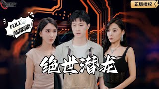 絕世潛龍：戰神的複仇之路