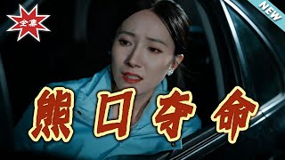 熊口夺命之重生虐渣