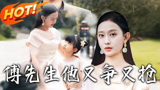 《傅先生他又争又抢》第1~77集【高清完结合集】丨