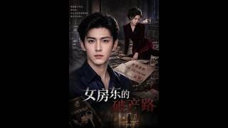 女房东的破产逆袭路