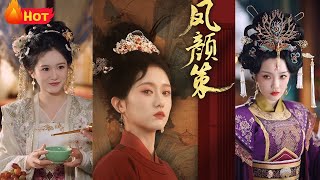 鳳顔策：宮廷複仇之路