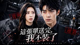 这张单送完，我不装了