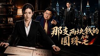 那支兩塊錢的圓珠筆