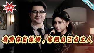我请你当保姆，你把自己当主人