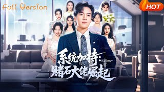 系統加持:賭石大佬崛起