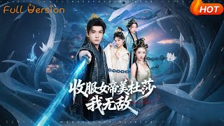 收服女帝美杜莎我無敵