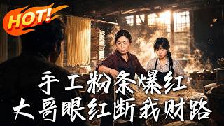 手工粉条爆红，大哥眼红断我财路