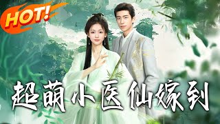 超萌小毉仙嫁到