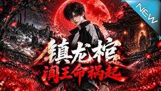镇龙棺阎王命祸起