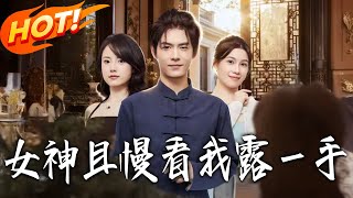 女神且慢看我露壹手