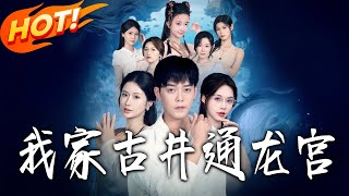 My Backyard Well Leads to the Dragon Palace