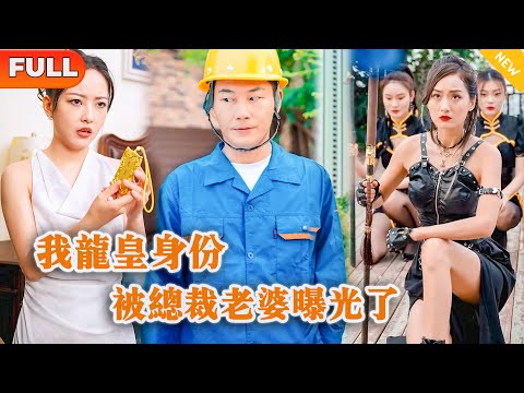 我龍皇身份，被縂裁老婆曝光了