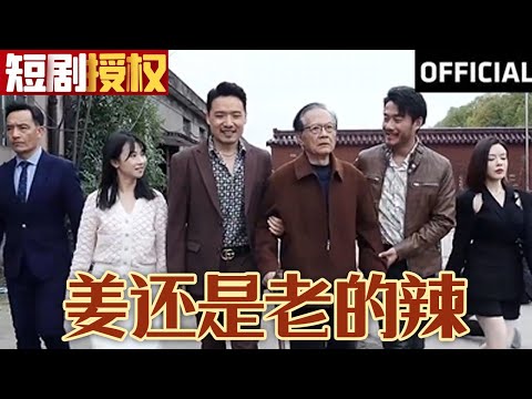 薑還是老的辣：逆轉人生的商業奇才
