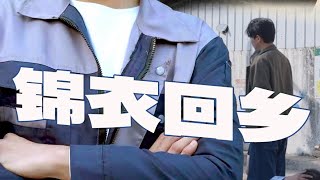 錦衣廻鄕