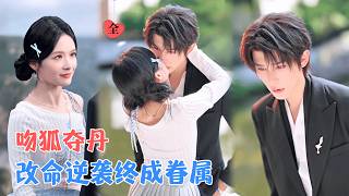 重生三次被狐仙“补刀”，我一吻夺丹逆天命