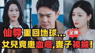 仙尊血戰豪門救女
