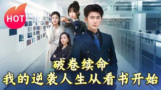 破卷續命：我的逆襲人生從看書開始