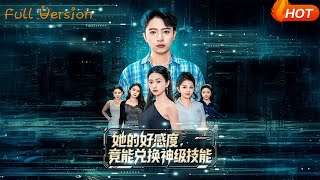 她的好感度，竟能兌換神級技能