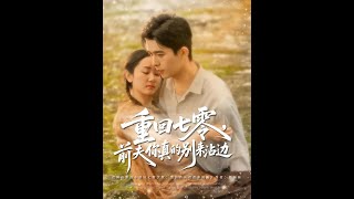 重回七零前夫你真的别来沾边