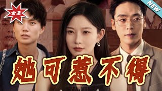 【大結侷完整版】《她可惹不得》第1~55集