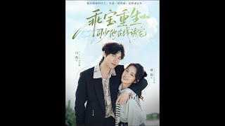 乖宝重生，司少他在线诱宠