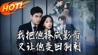 I Made Him a Movie King, Then Reduced Him to Gou Sheng