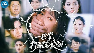 一巴掌，打醒戀愛腦