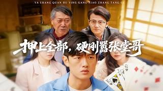 押上全部，硬刚嚣张堂哥