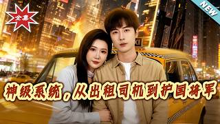 神级系统，从出租司机到护国将军