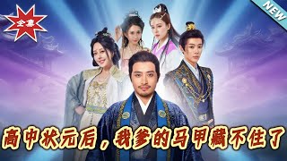 高中狀元後，我爹的馬甲藏不住了