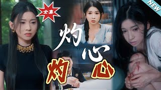 《灼心》大结局