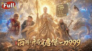 滿級唐僧：反殺整個西天
