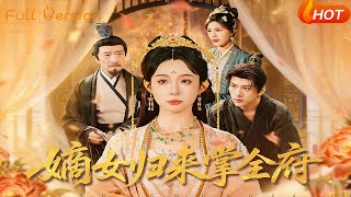 嫡女歸來掌全府