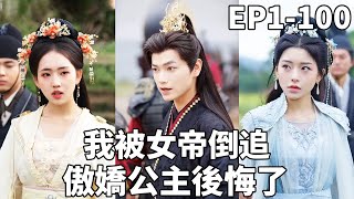 公主與臥龍：逆轉的命運
