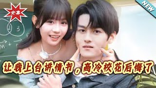让我上台讲情书，高冷校花后悔了
