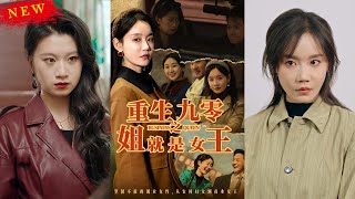 重生九零之姐就是女王