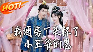 My Chambermaid Is Pregnant with the Young Immortal Lord's Child