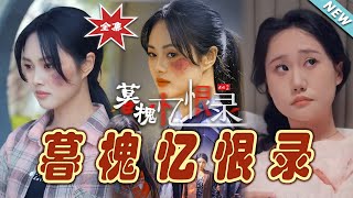 暮槐憶恨錄：逆境中的熱血救贖