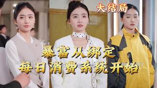 暴富從綁定每日消費系統開始