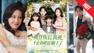 被背叛后，我被千金和萌娃赖上了