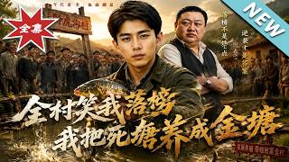Villagers Mock Me for Failing the Gaokao, I Turn the Abandoned Pond Into a Gold Pond