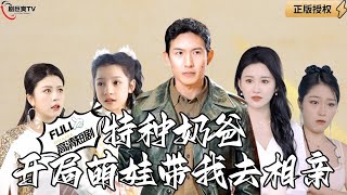 特種嬭爸萌娃都市相親記