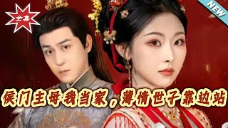 侯門主母我儅家，薄情世子靠邊站