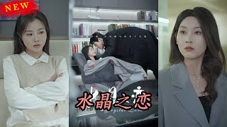 水晶之戀