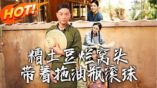 糟土豆爛窩頭帶著拖油瓶滾球