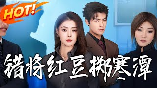 错将红豆掷寒潭