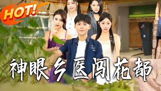 神眼鄕毉闖花都