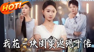 I Spend One Yuan, My Bestie Returns Tenfold