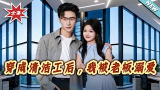 After Transmigrating as a Cleaner, I'm Doted on by the Boss