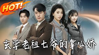 玄学老祖七爷的掌心娇